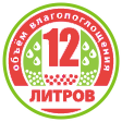 12 литров