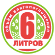 6 литров